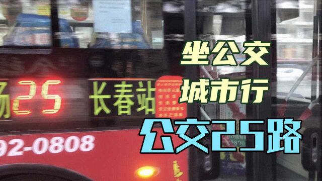 「长春公交」G25路见证长春历史发展的线路(体育场长春站)