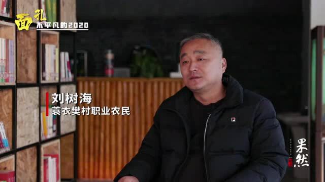 面孔2020|农民老刘:带着家乡一起红