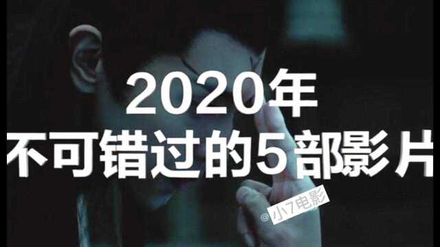 2020年不可错过的五部电影