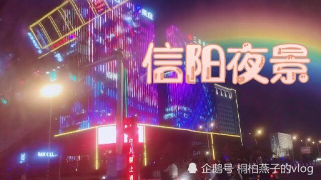 实拍河南省信阳市夜景,这一段路你知道是哪里吗?真漂亮!