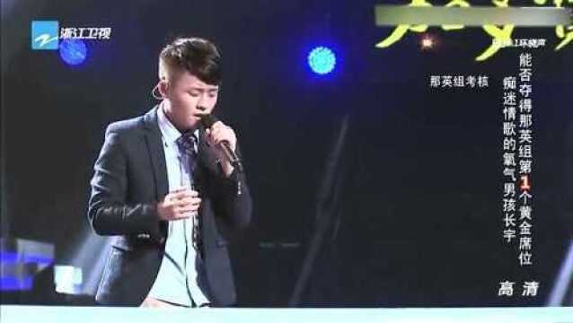 好声音:氧气男孩长宇嗓音绝了,李健都被感动,果然有实力!