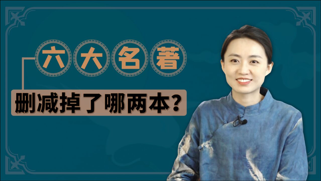 历史上原有六大名著,后来删掉了哪两部?看完知道为啥淘汰了