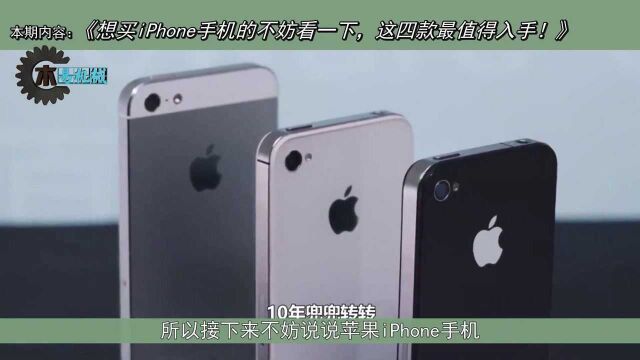 想买iPhone手机的不妨看一下,这四款最值得入手!