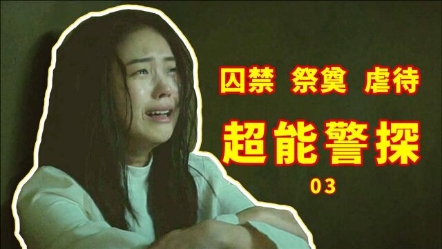 超能警探3:少女被囚禁地下室,沦为祭奠活物!