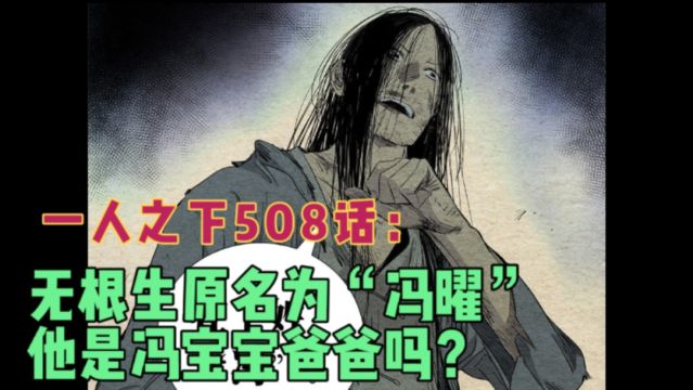 一人之下508话:无根生真实姓名曝光,原来他叫“冯曜”