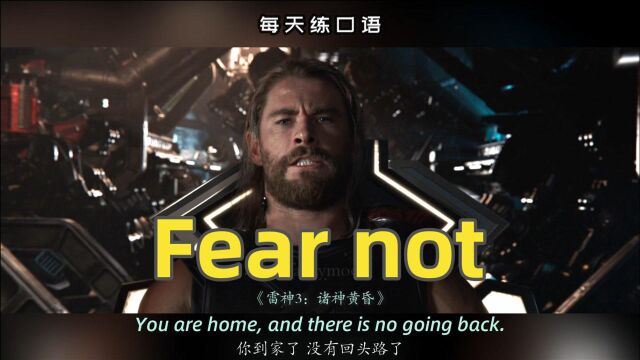 看电影学英语口语~Fear not