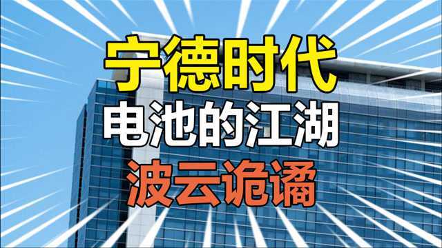 【众望财经】系列第四十七期:宁德时代的野心!“电池茅”市值超8000亿