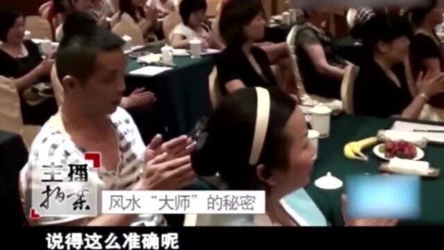 “风水大师”现场讲课,为富婆算命指点迷津,推算结果让人诧异!