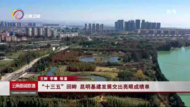 “十三五”回眸 昆明基建发展交出亮眼成绩单