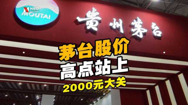 贵州茅台股价高点站上2000元大关,当前市值超2.5万亿元