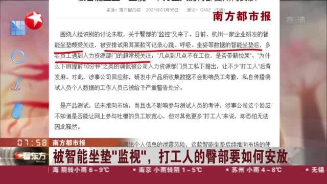 南方都市报:被智能坐垫“监视”,打工人的臀部要如何安放