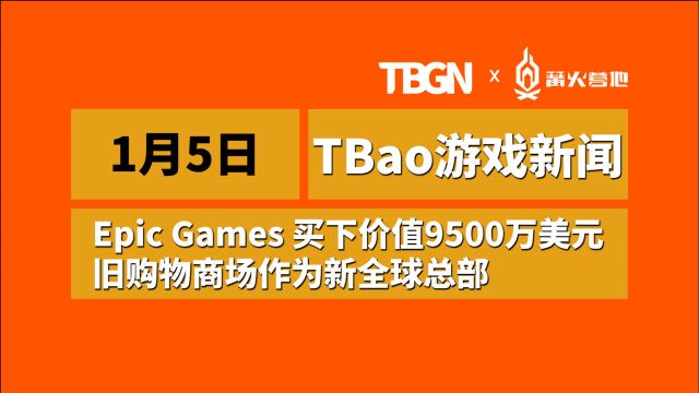 「TBao游戏新闻」1月5日Epic花9500万美元买下旧商场做新总部