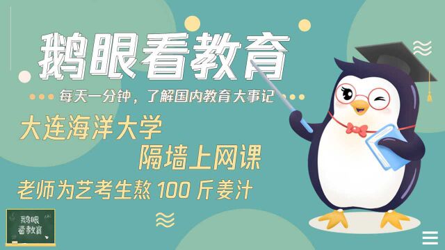 大连海洋大学隔墙上网课;老师为艺考生熬100斤姜汁