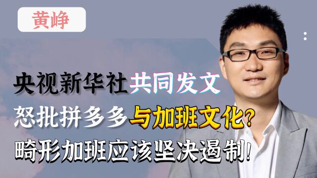 央视新华社联合怒斥,一把扯下拼多多遮羞布?奋斗不是拼“命”!