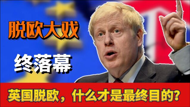 英国脱欧落幕!拖垮了两位首相,英国脱欧究竟为了什么?