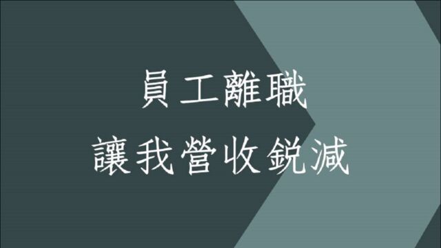 五行派八字批命实例分享1156堂:员工离职让我收入锐减