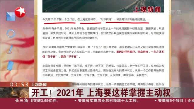 上观新闻:开工!2021年 上海要这样掌握主动权