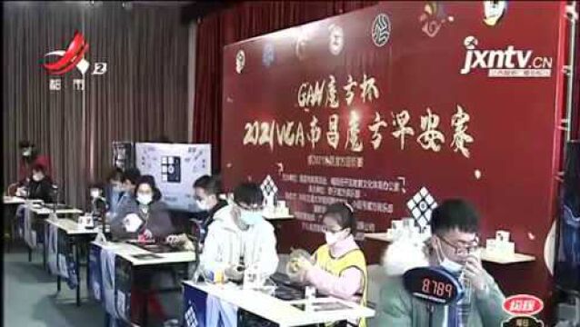 南昌:WCA魔方公开赛 指尖上的“魔法秀”