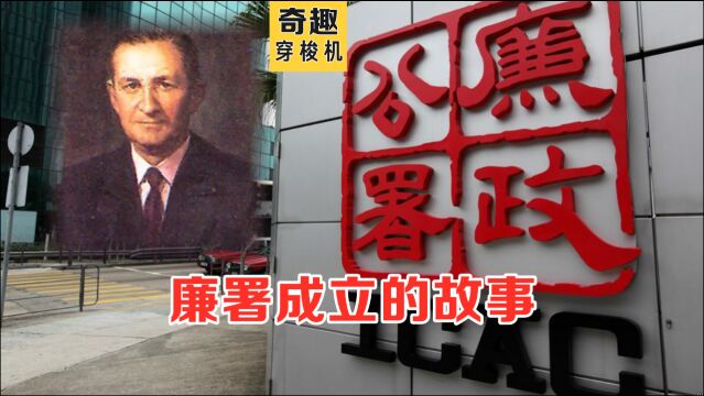 香港ICAC廉政公署成立背后的故事,廉政风暴净化香港黑暗时期