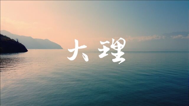 大理美景看洱海,洱海的美无与伦比