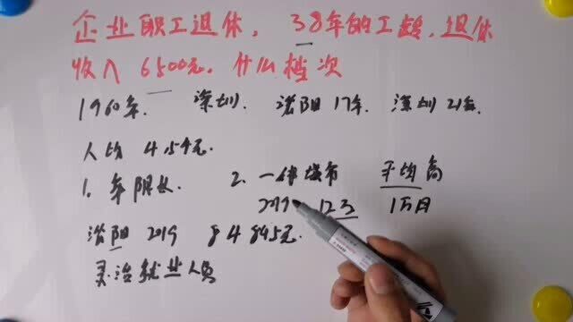 企业职工退休,38年的工龄,退休收入6500元,什么档次呢