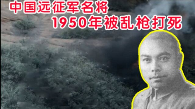 甘丽初:中国远征军名将,1950年被乱枪打死