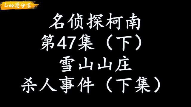 名侦探柯南之雪山山庄杀人事件(下)