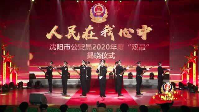 “人民在我心中”——沈阳市公安局2020年度“双最”揭晓仪式