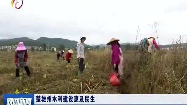 楚雄州水利建设惠及民生