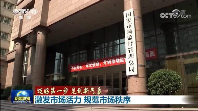 【迈好第一步 见到新气象】激发市场活力 规范市场秩序