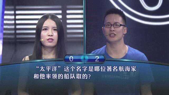 一站到底“太平洋”这个名字是哪位著名航海家和他的船队取的