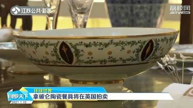 法国皇室御用瓷器!拿破仑全套陶瓷餐具将在英国拍卖