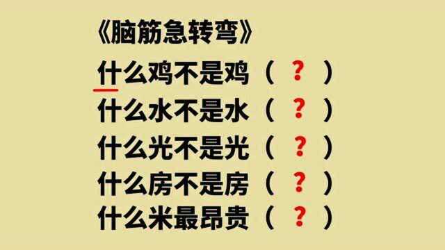 五个脑筋急转弯,给你二十秒时间,你能想到几个答案?