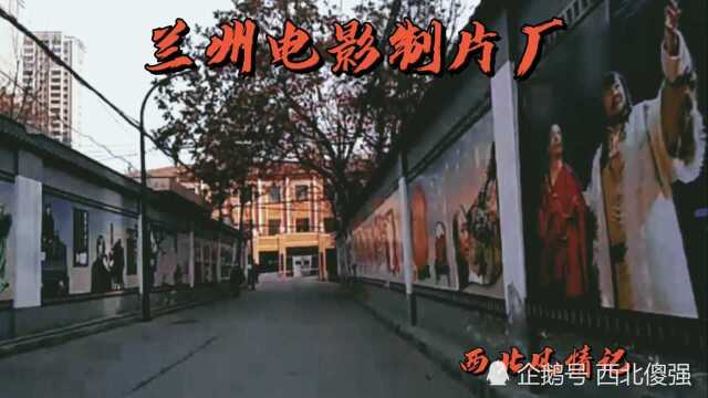 电影小巷后的兰州电影制片厂,发展起起伏伏、鲜为人知,你来过吗?