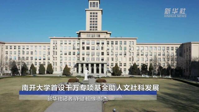 南开大学首设千万专项基金助人文社科发展