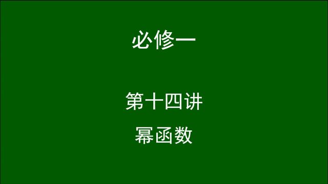 高中数学(必修一)第十四讲:幂函数.司马红丽