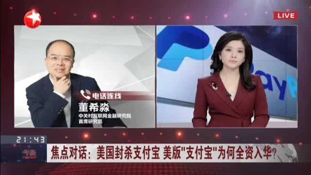 美国封杀支付宝 美版“支付宝”为何全资入华? 金融领域是对外开放重点领域之一