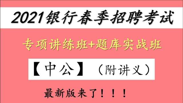 2021银行春季招聘考试银行春招笔试中公银行一本通专项讲练班财会