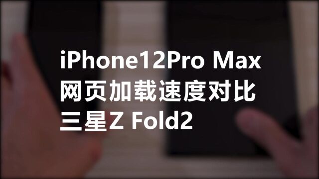 iPhone12Pro Max,网页加载速度对比,三星Z Fold2