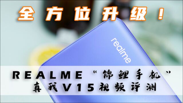 全方位升级,realme“锦鲤手机”真我V15视频评测