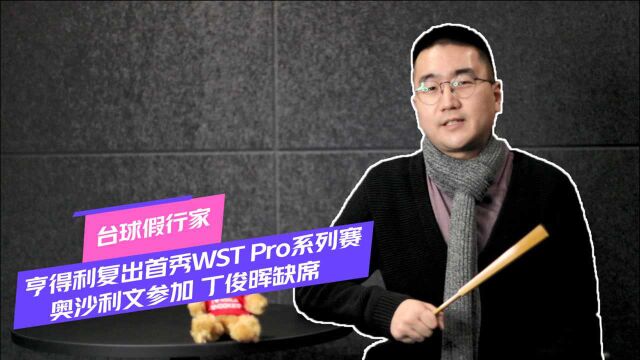 亨德利退役8年后复出首秀敲定 WSTPro系列赛!火箭参加,丁俊晖缺席