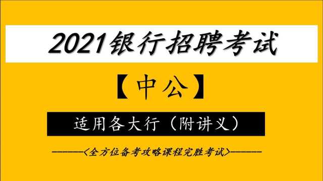 2021银行春季招聘考试银行春招中公银行一本通专项讲练班数量关系