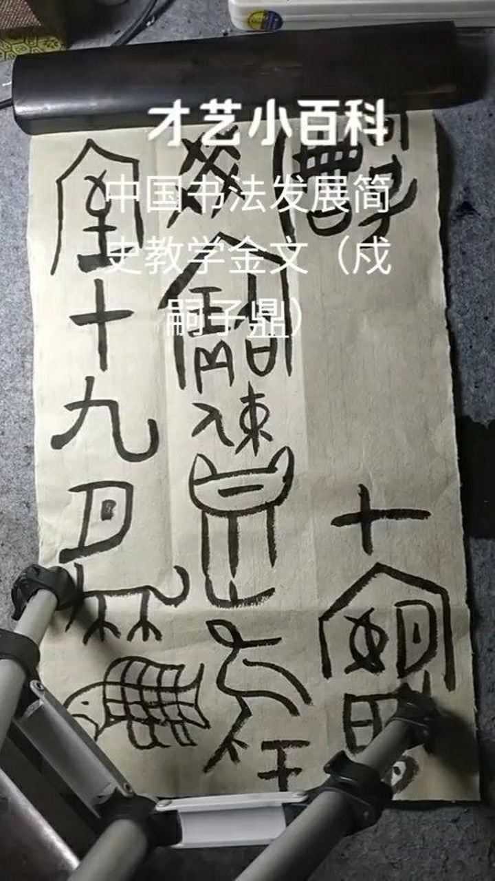 金文教学戍嗣子鼎商朝铭文书法