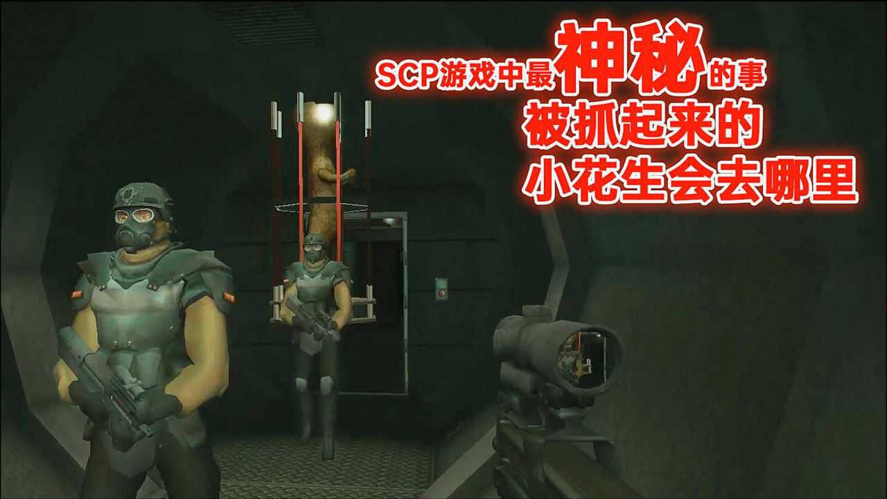 SCP游戏:最神秘的一件事,SCP173被九尾狐控制后会去哪里