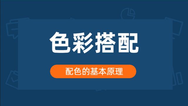 【配色教程】万能配色法则 色彩与配色理论