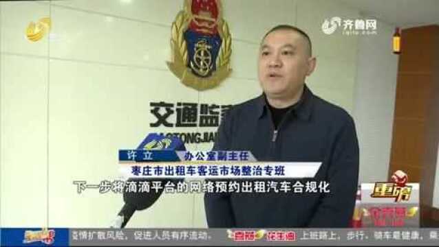 记者调查:在枣庄从事滴滴网约车 为啥是“非法营运”?