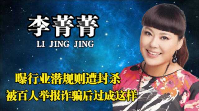 演员李菁菁:曝行业潜规则遭500名导演封杀,诈骗风波后变成这样