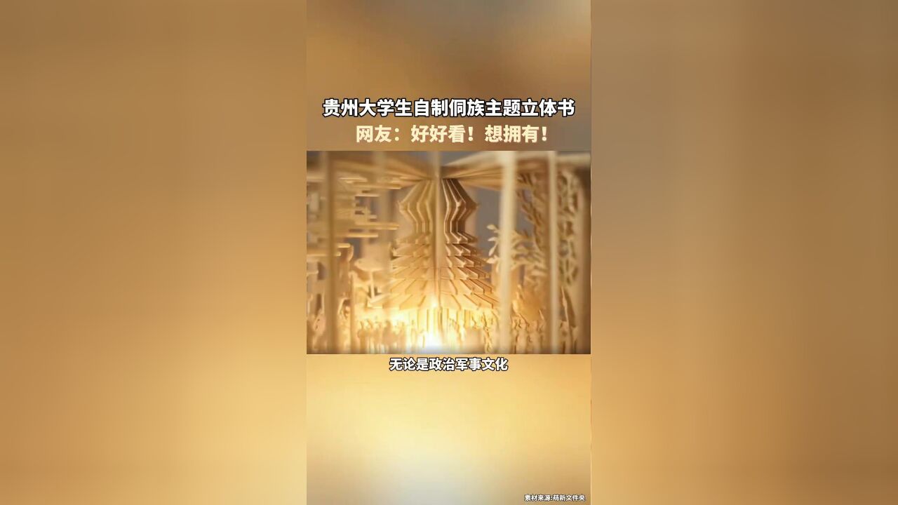 贵州大学生自制侗族主题立体书网友:好好看!想拥有!