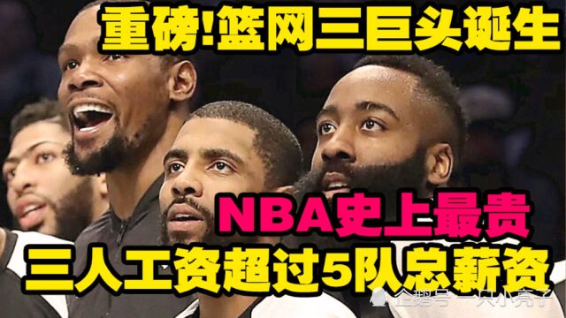 重磅!哈登加盟篮网,蔡老板怒砸1.148亿组NBA史上最贵三巨头