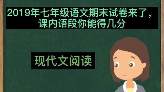 2019年七年级语文期末试卷来了,课内语段你能得几分现代文阅读